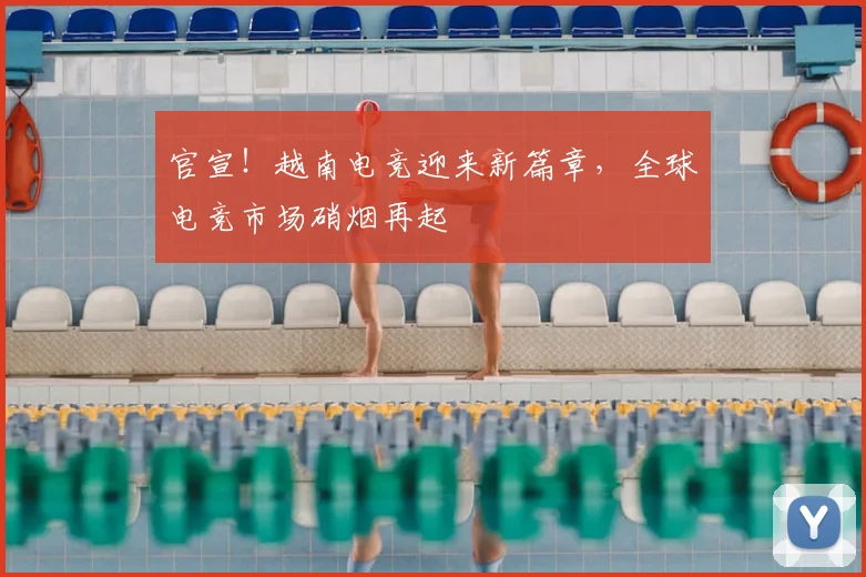官宣！越南电竞迎来新篇章，全球电竞市场硝烟再起