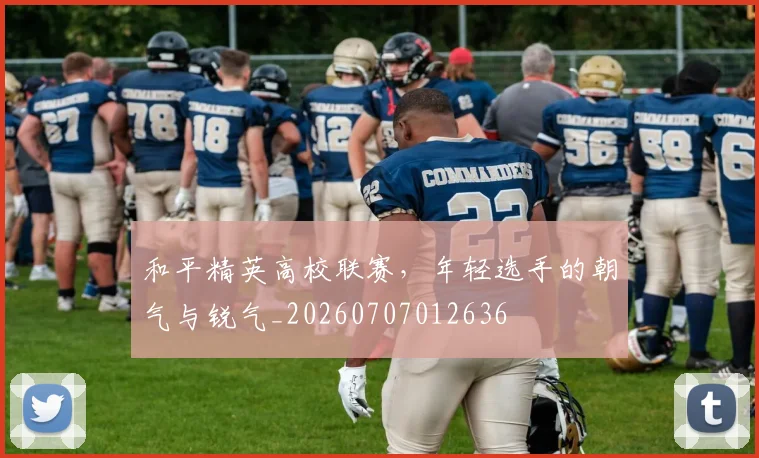 和平精英高校联赛,年轻选手的朝气与锐气_20260707012636