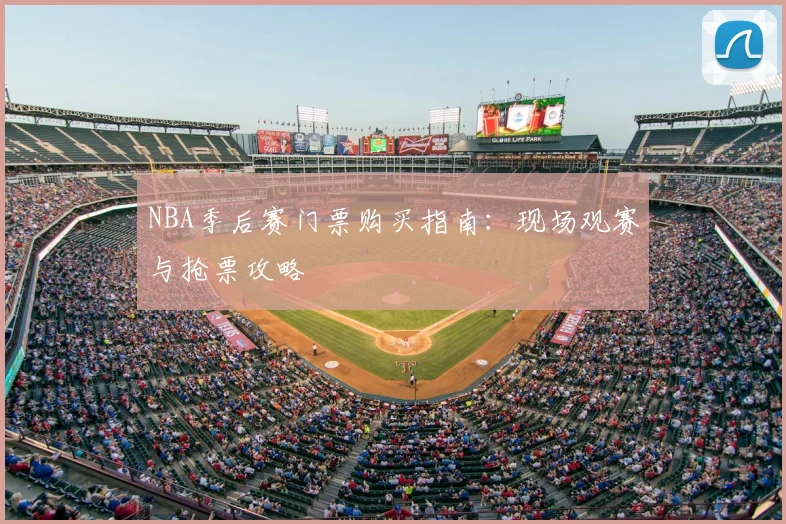 NBA季后赛门票购买指南:现场观赛与抢票攻略