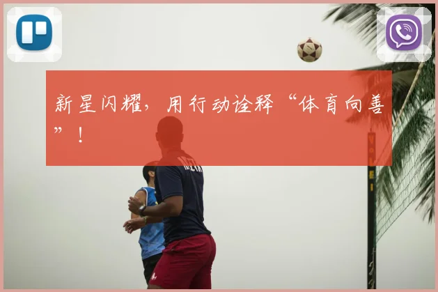 新星闪耀，用行动诠释“体育向善”！