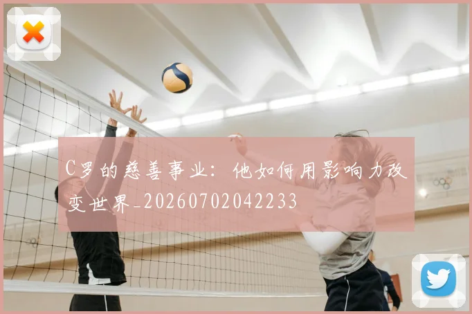 C罗的慈善事业:他如何用影响力改变世界_20260702042233