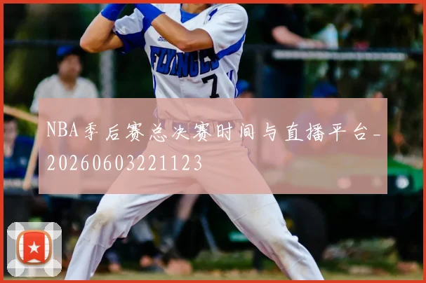 NBA季后赛总决赛时间与直播平台_20260603221123