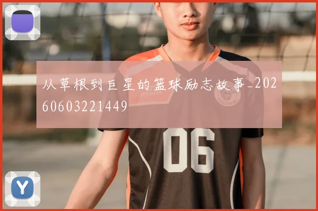 从草根到巨星的篮球励志故事_20260603221449