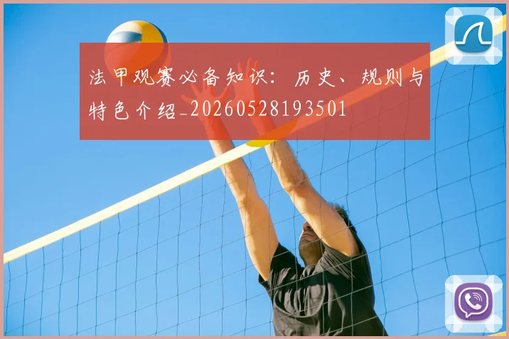法甲观赛必备知识：历史、规则与特色介绍_20260528193501