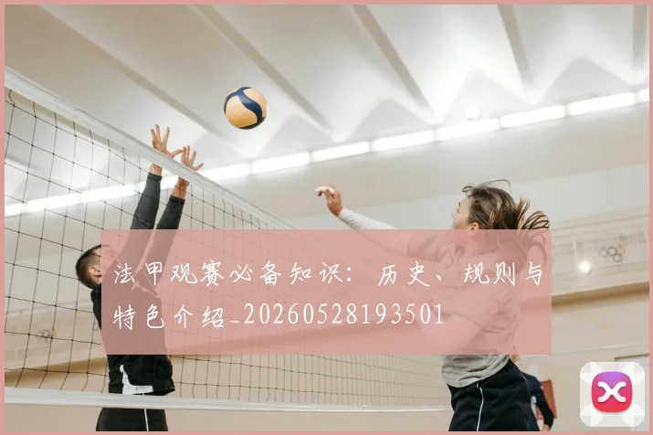 法甲观赛必备知识：历史、规则与特色介绍_20260528193501