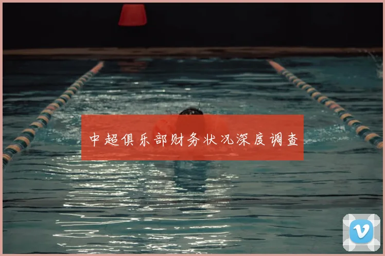 中超俱乐部财务状况深度调查
