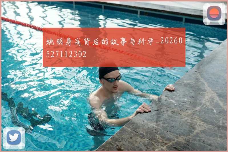 姚明身高背后的故事与科学_20260527112302