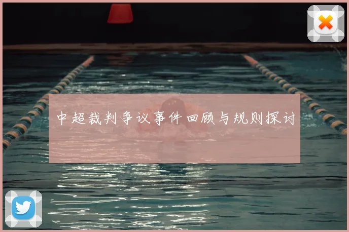 中超裁判争议事件回顾与规则探讨
