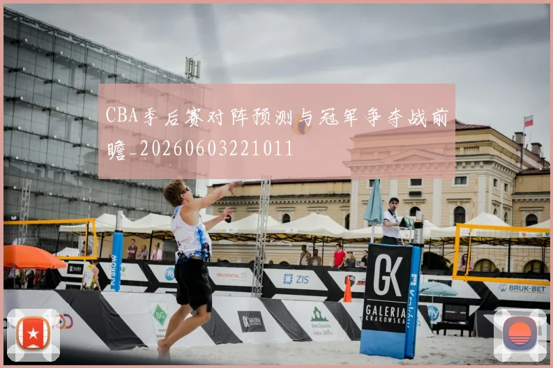CBA季后赛对阵预测与冠军争夺战前瞻_20260603221011