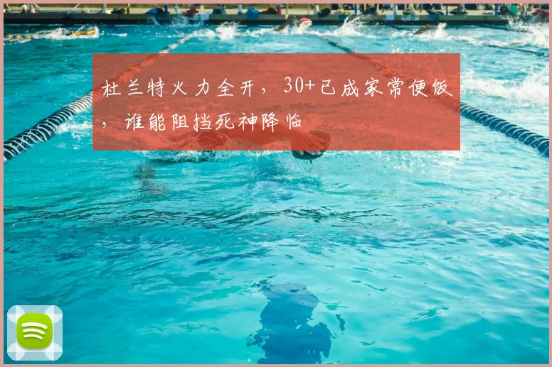 杜兰特火力全开,30+已成家常便饭,谁能阻挡死神降临
