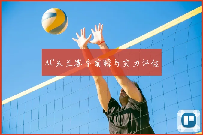 AC米兰赛季前瞻与实力评估