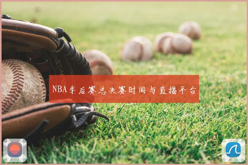 NBA季后赛总决赛时间与直播平台