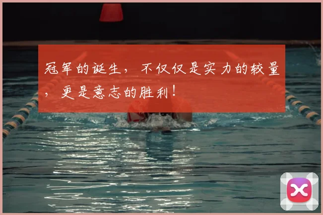 冠军的诞生,不仅仅是实力的较量,更是意志的胜利!