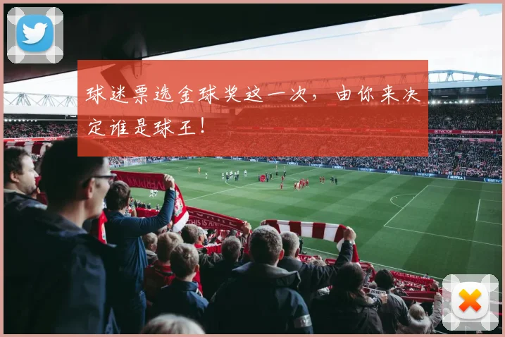 球迷票选金球奖这一次,由你来决定谁是球王!