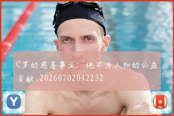 C罗的慈善事业:他不为人知的公益贡献_20260702042232