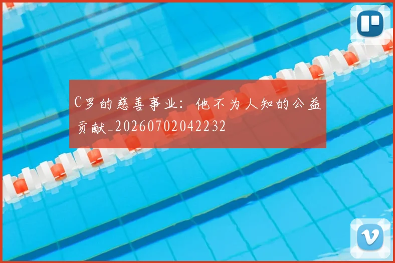 C罗的慈善事业：他不为人知的公益贡献_20260702042232